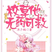 呆萌甜心：恶魔校草，别太坏！-凉小桃-播音楠音雅声