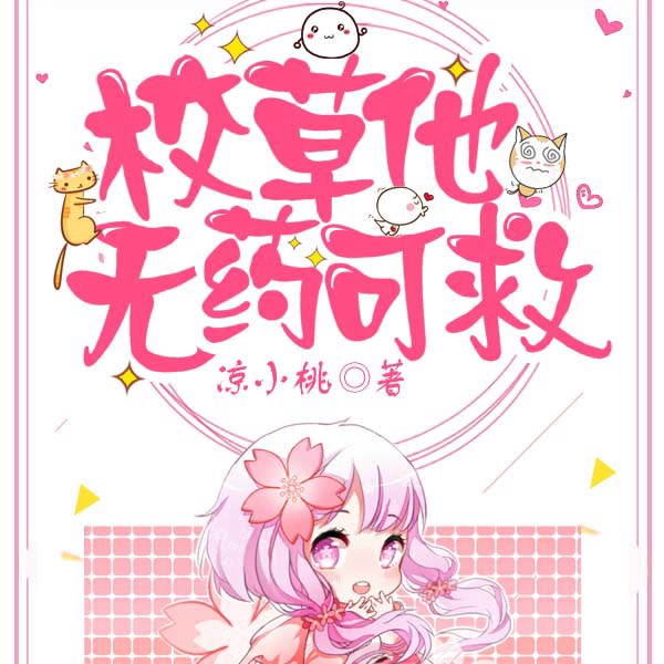 呆萌甜心：恶魔校草，别太坏！