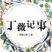 丁薇记事-佚名-羽小白音频工作室，羽小白，夙染白o，花色，有声畅言，你说从前有座山，百里屠屠
