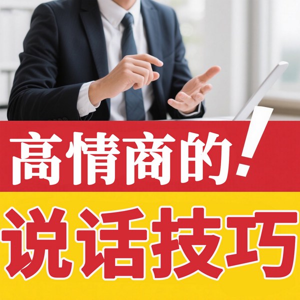 高情商的说话技巧