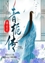 深宫策|青栀传-佚名-晚安