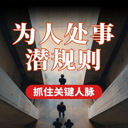 为人处事潜规则：抓住关键人脉|掌握高情商沟通法则-佚名-大吕说文史