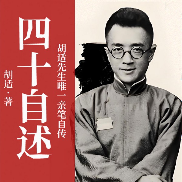 四十自述|胡适先生唯一亲笔自传