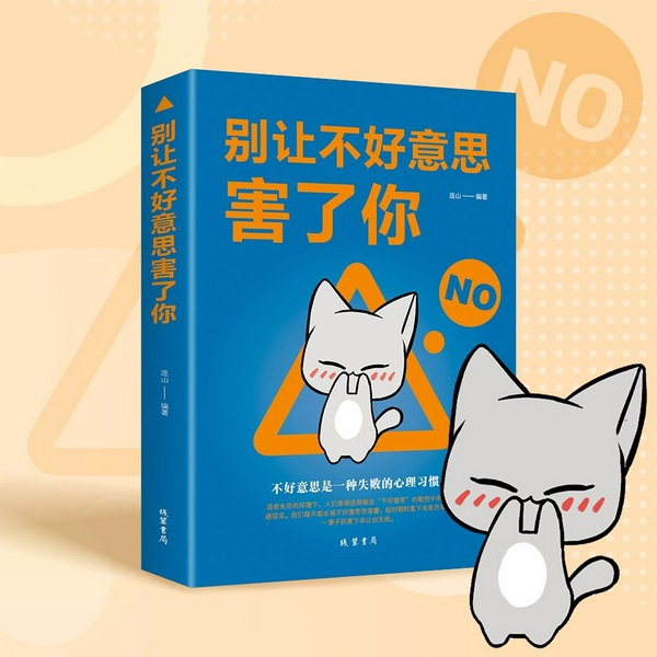 别让不好意思害了你|成年人的修炼之道 掌握事情的主动权