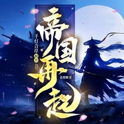 帝国再起|明末清初权谋史诗 · 多人有声剧--喜马拉雅