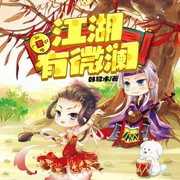 江湖有微澜-韩易水-强音有声，主播三秒淘气包