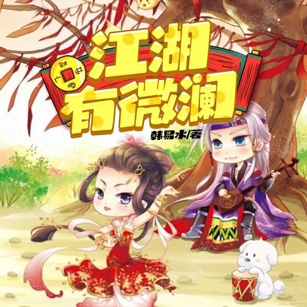 江湖有微澜