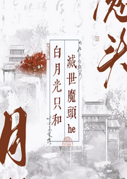 白月光只和灭世魔头he|重生|甜文|清冷正道之光X霸道粘人娇妻魔头-佚名-小爱爱听书