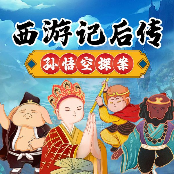 西游记后传之孙悟空探案|儿童睡前故事