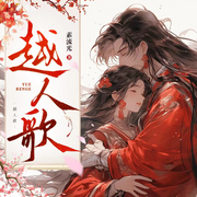穿越女的璀璨人生-佚名-怪好听有声剧社