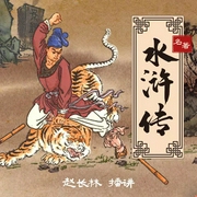 水浒传评书|新编四大名著|赵长林播讲--喜马拉雅