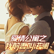 爱情公寓之我前妻叫诺澜|经典衍生|影视幻想|脑洞--钟富庚