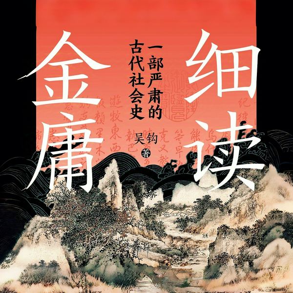 细读金庸：一部有趣有料的古代社会史|解密武侠背后真实的中国古代社会，宋朝明朝历史