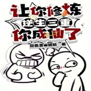一人之下：讓你煉氣，你成仙了-愿見青山嫵媚-主播世界
