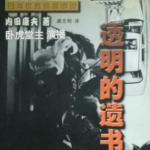 透明的遗书|浅见光彦探案/内田康夫/日本推理小说