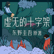 虚无的十字架|东野圭吾：法理与人性的较量（上）-东野圭吾-新经典
