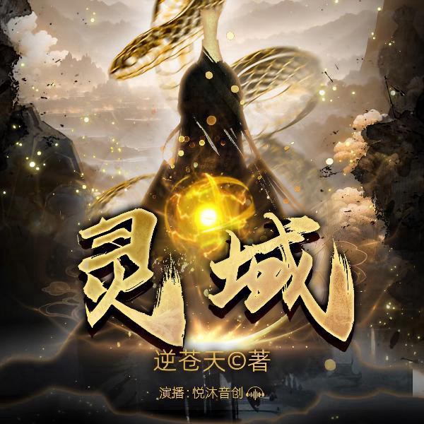 灵域|多人精品重置版修仙|范丞丞&程潇主演原著小说