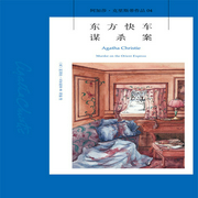 东方快车谋杀案|阿加莎·克里斯蒂