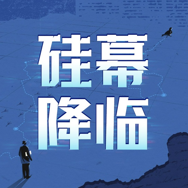 硅幕降临|大咖解读赫拉利《智人之上》，透视AI时代的人类命运