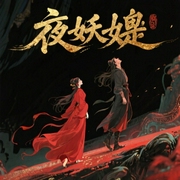 夜妖娆
