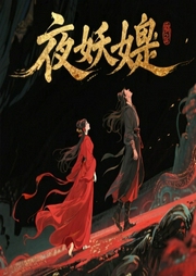 夜妖娆-莫言殇-南音