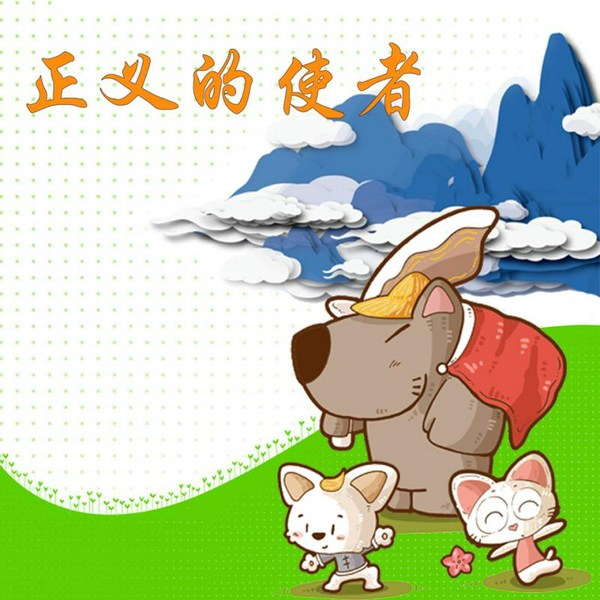 正义的使者|童话睡前故事