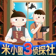 米小圈侦探社3-佚名-米小圈