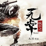 抗日之无常-大刀-幻想工场，奕尘