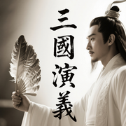 大鹏评书|三国演义-罗贯中等-鹏音雅舍