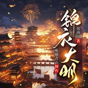 锦衣大明|完结|古风悬疑探案|明朝|精品多播--喜马拉雅