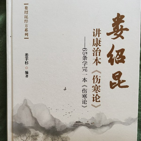 娄绍昆讲康治本|伤寒论