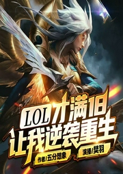 LOL：才满十八，让我逆袭重生|英雄联盟|系统流|金手指|热血爽文|多人有声剧--喜马拉雅