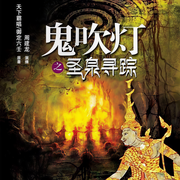 鬼吹灯之圣泉寻踪|周建龙天下霸唱｜古墓探险恐怖灵异｜摸金校尉-天下霸唱|御定六壬-周建龙