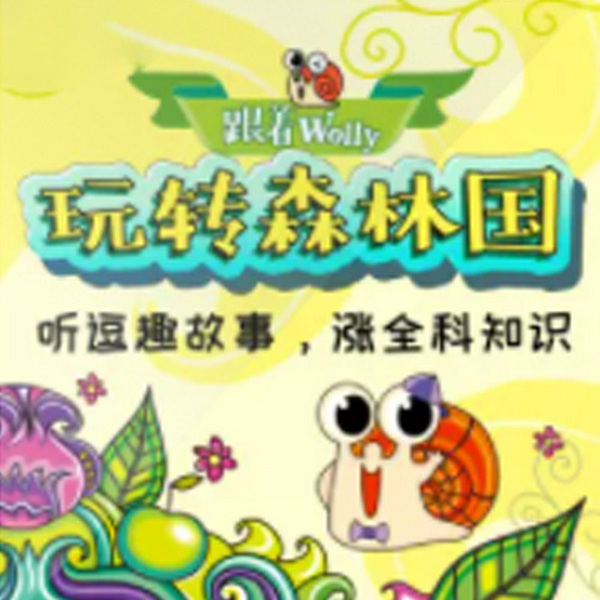 跟着Wolly玩转森林国