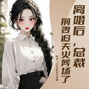 离婚后，总裁前妻追夫火葬场了|行至林深不见鹿|抖音爆火精品故事-佚名-主播灬柒锦墓