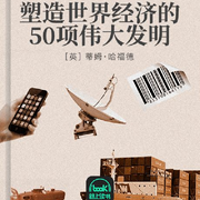 塑造世界经济的50项伟大发明