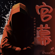 官幕|职场经验官场权谋-紫云天-围炉捧酒夜听雪