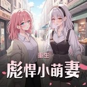 重生彪悍小萌妻|重生八零：彪悍小萌妻|繁花|女强穿越&言情&家长里短|多人有声剧-佚名-陌兮颜FM