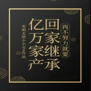 再不努力就要回家继承亿万家产|智能语音录制】都市+娱乐明星-佚名-阿雅-Z