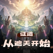 证道从遮天开始|玄幻|无限流|AI多人-佚名-江江有声_优一剧社