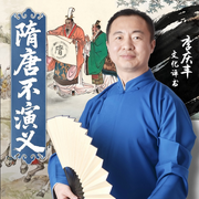 隋唐不演义|李庆丰文化评书-佚名-主播桑梓讲故事