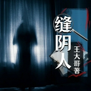 缝阴人|灵异恐怖|悬疑|风水秘术-佚名-主播点阅有声