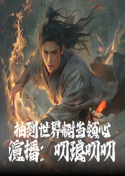 领主：开局抽到世界树当领心|游戏|逆袭|叨琅叨叨演播--喜马拉雅