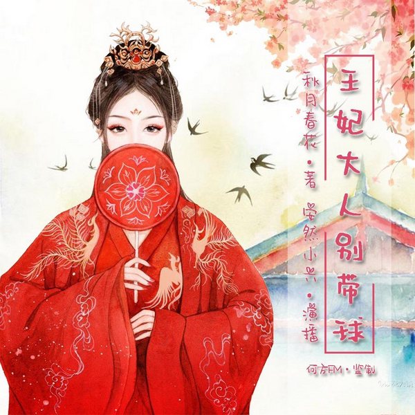 王妃大人别带球|宫廷心计|波折不断|古代言情