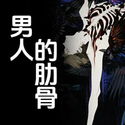 男人的肋骨-郭玉民 大朵 子一 李克 黄亚洲 绿了红了 刘发扬 刘蕴慧 易安 萦枫-潘多拉魔盒