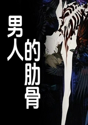 男人的肋骨-郭玉民 大朵 子一 李克 黄亚洲 绿了红了 刘发扬 刘蕴慧 易安 萦枫-潘多拉魔盒