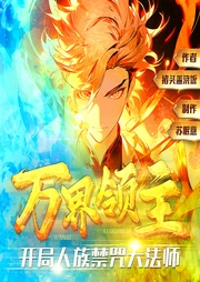 万界领主，开局人族禁咒大法师|游戏|异界|升级|AI多播--喜马拉雅