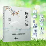独步心陌|毕可敏|家棋|本土心理学（完整版--钟富庚
