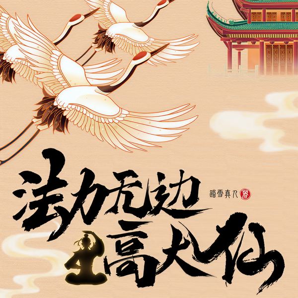 法力无边高大仙|多人精品有声|系统|爽文|玄幻