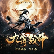 九霄战神|玄幻小说|一剑独尊|尖儿演播多人有声剧|神通者--喜马拉雅
